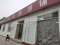 门面-老四烧饼铺(丽源路店)