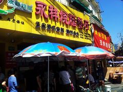 -永祥烧腊餐厅(虹口店)