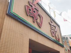 -寻味顺德·南记酒家·传统顺德菜·鱼生(广源路店)
