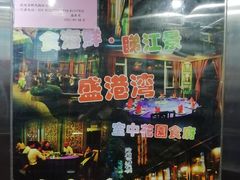 -盛港湾海鲜食府(黄沙店)