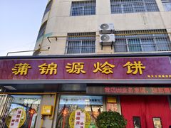 -蒲锦源烩饼(蒲城店)