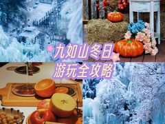 -九如山休闲旅游度假区