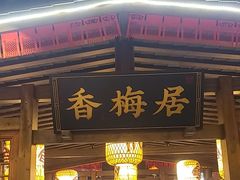 -杨记隆府(时代天街店)