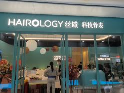 -丝域养发馆