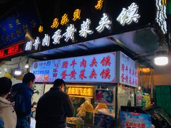 门面-清真马乐贝腊牛肉蛋黄菜夹馍(马蓉洒金桥店)