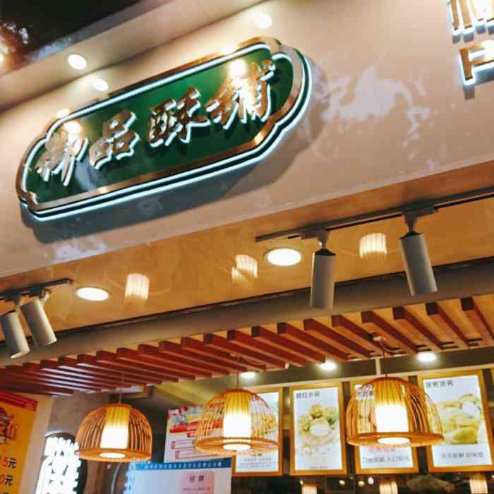 御品酥铺-"[薄荷]环境:非常好,就在光明广场对面."-大众点评移动版