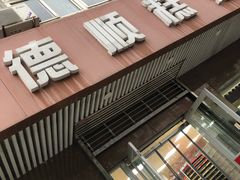 门面-爱德顺糕点食屋(利民道店)
