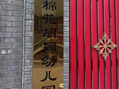 -棉花胡同幼儿园(松树街分园)