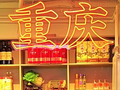 -耍盆友·重庆江湖菜(百子湾店)