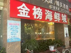 -金榜大酒店-中餐