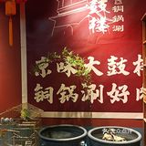有朋自远方来，必请大鼓楼铜锅涮[嘿哈][嘿哈][嘿哈]