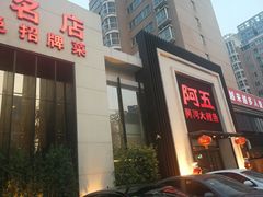 门面-阿五黄河大鲤鱼(英协路店)