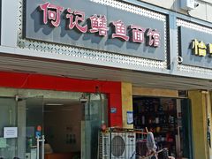 门面-何记鳝鱼面馆(开发区分店)