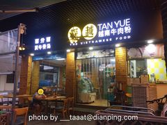 门面-探越越南牛肉粉(江南西分店)