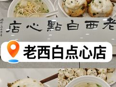 -老西白点心店