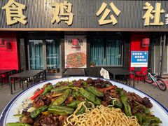 -食鸡公社辣子鸡·潍坊菜·烧烤