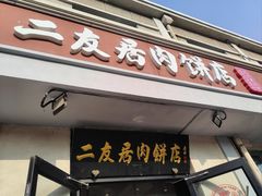 -华天二友居肉饼(宫门口店)
