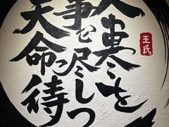 -王氏炉匠·烧鸟放题自助(三里屯店)