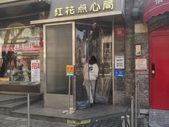 -红花点心局(护国寺店)