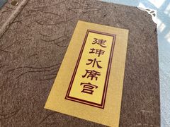 -建坤水席宫·洛阳菜(中州路店)