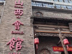 -山西会馆·晋菜·晋商宴·牌匾博物馆(胜利东街店)