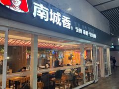 -南城香(北京南站店)