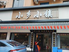 -小乡小镇·传承桐庐土菜·老板亲自烧的菜
