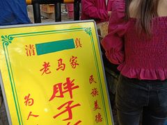 -马文章胖子甑糕(洒金桥店)