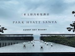 -三亚太阳湾柏悦酒店