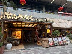 -拾光与烟火丨炭火串烧·自贡小活鲜(西村大院店)