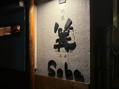 -篝拉面(银座店)