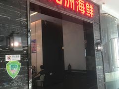 -万龙洲海鲜(大兴绿地缤纷城店)