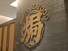 -吕氏焗小鲜•海鲜青岛菜(总店)