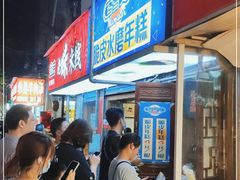 等位区-玛马艾脆皮水磨年糕(湖北路87-89小区店)
