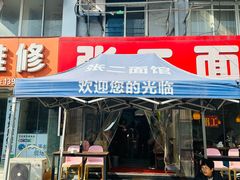 -张二面馆(山门口店)