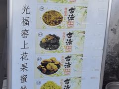 -苏州市吴中区光福窑上花果蜜饯厂