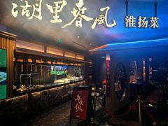 -湖里春风·淮扬菜(丽泽天街店)