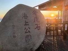 -老虎石海上公园