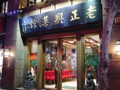 门面-老正兴菜馆(福州路店)