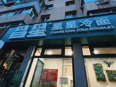 -昌星·星星冷面麻辣烫(百货大楼店)