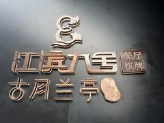 门面-江滨九号.中餐厅(滨江店)