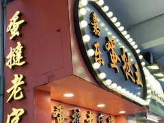 门面-广隆蛋挞王(农讲所店)