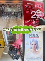 -Yestar艺星整形美容医院