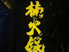 门面-楠火锅(广州总店)