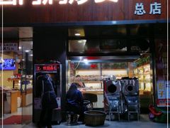 门面-圆门洞炒货(经一路总店)