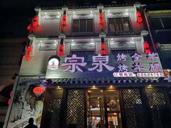 门面-宗泉烤全羊·烤羊腿·家常菜(解放东路店)
