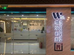 -维乐口腔·埃齐门诊(静安店)