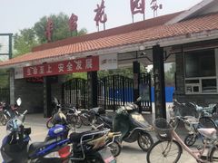 -丰台花园