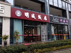 门面-明城饭店(万科九都荟店)