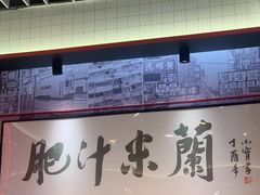 -肥汁米蘭香港米线(长宁来福士店)